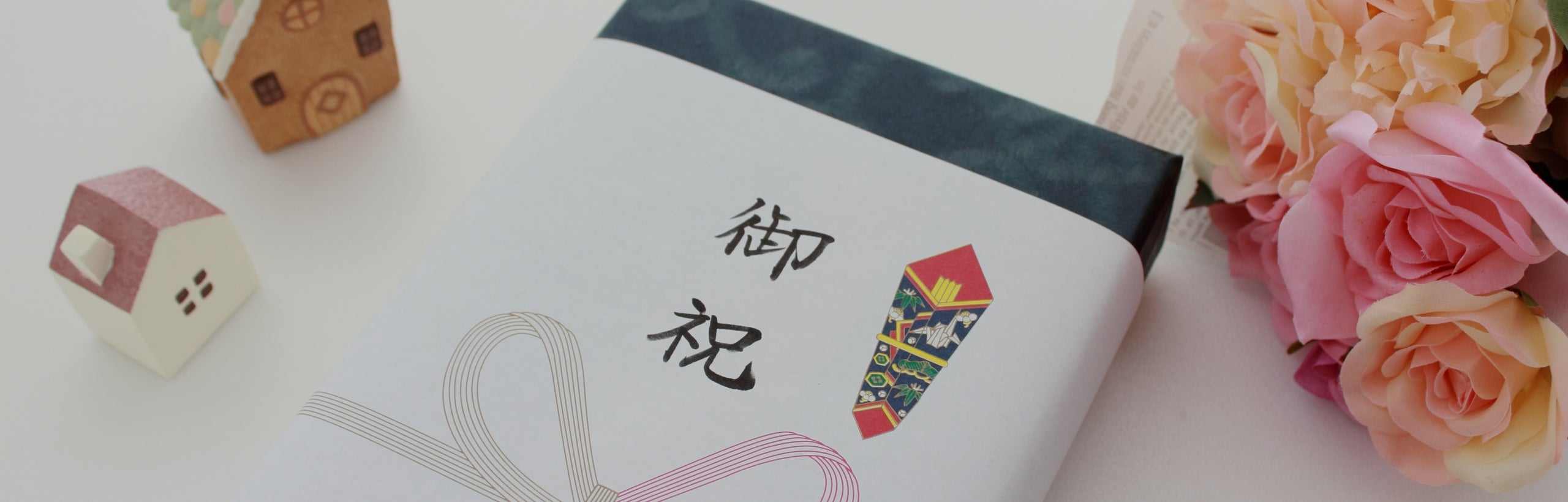 新築・引越 お祝い / 内祝い