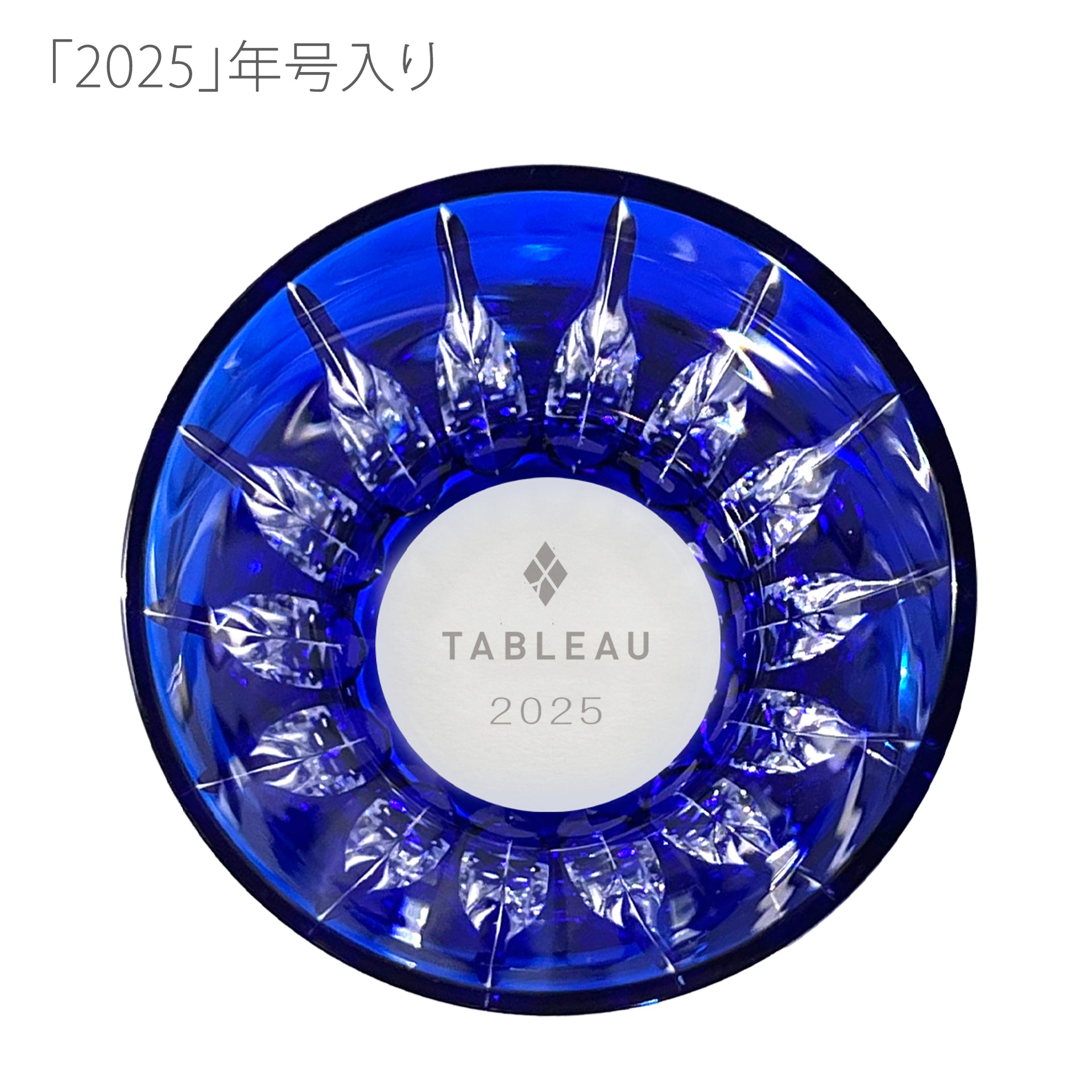 江戸切子　剣菱　クリスタル　2025イヤーズグラス　ルリ