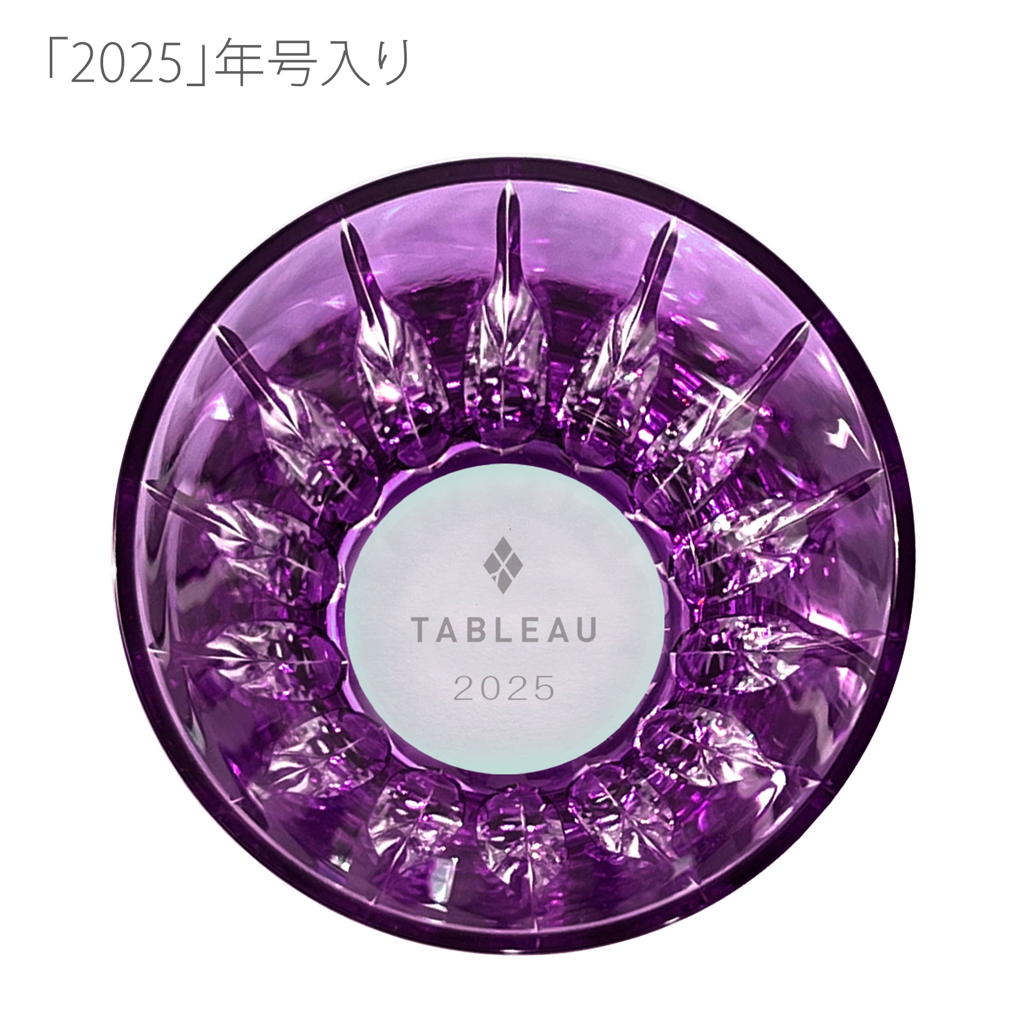 江戸切子 剣菱 クリスタル 2025イヤーズグラス 紫 ｜江戸切子グラス
