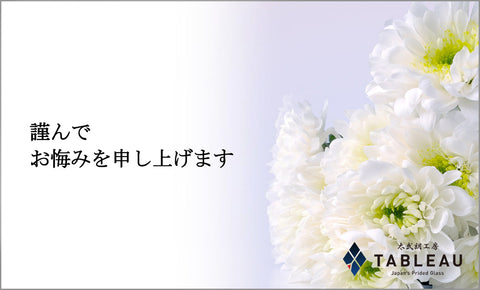 メッセージ：謹んでお悔やみを申し上げます（⑳お悔み）※メッセージ
