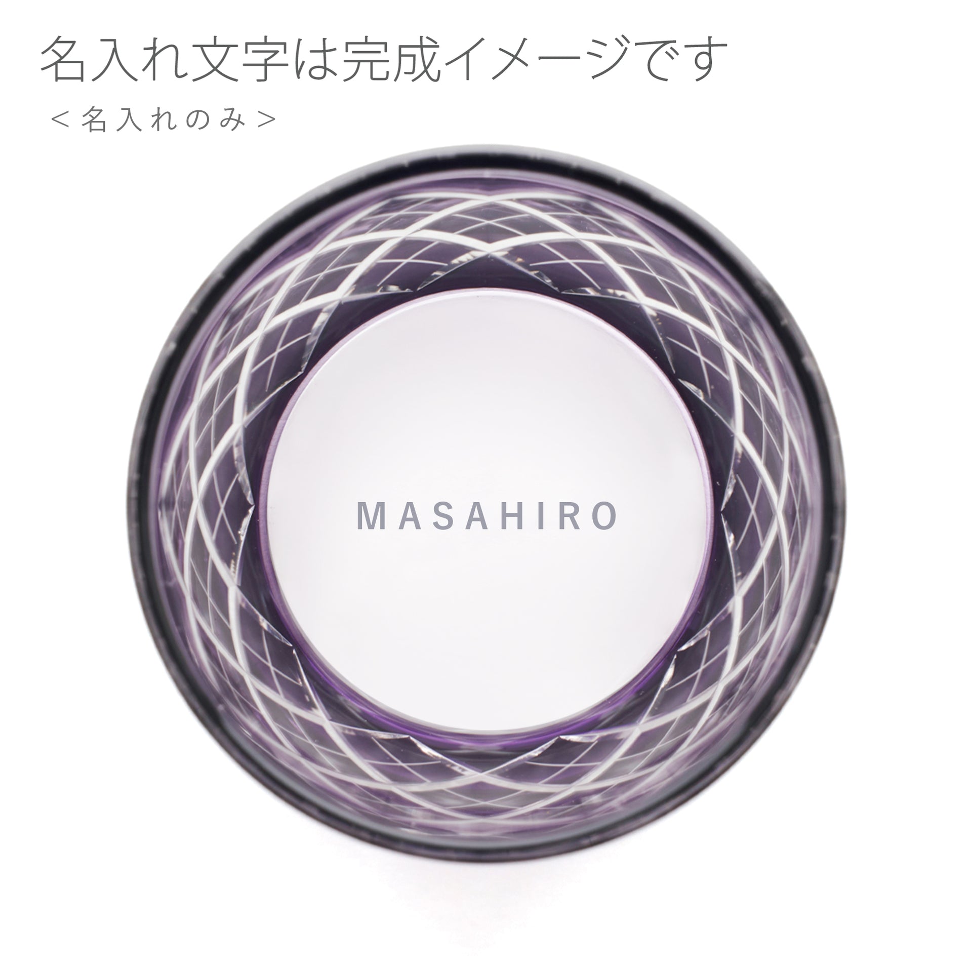 江戸切子　矢来紋　オールドグラス　江戸紫【名入れ無料】