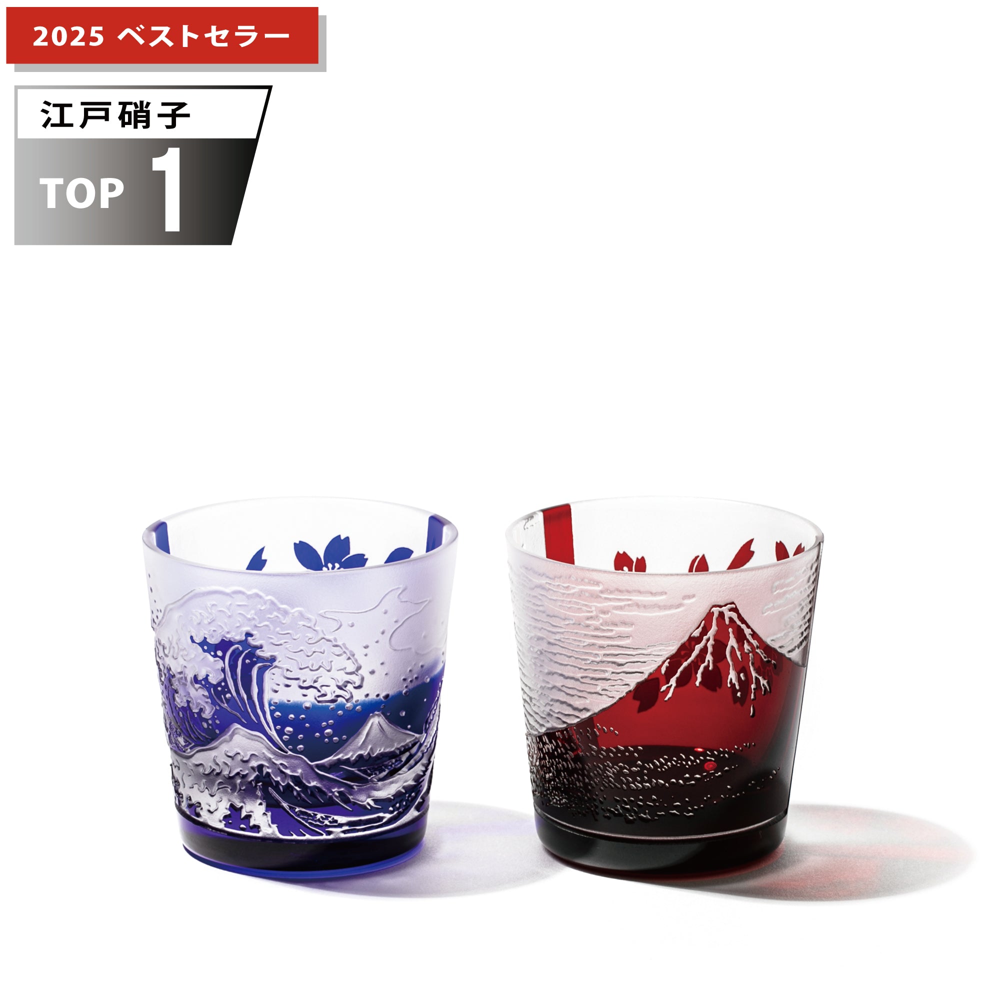 江戸硝子　赤富士・波富士に桜　フリーカップペア　赤・ルリ