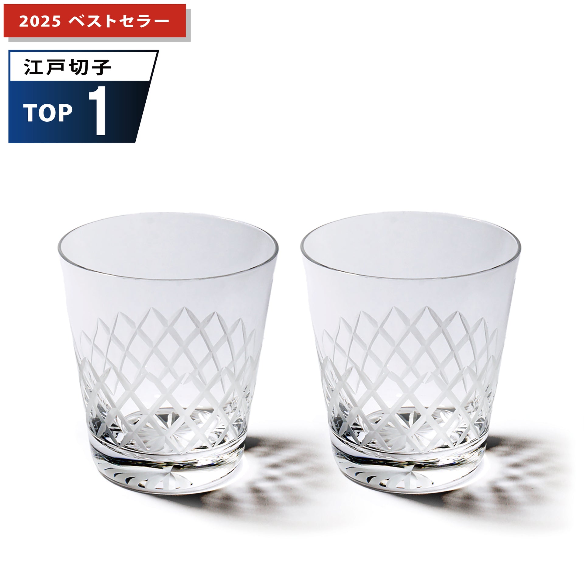 江戸切子　矢来紋　オールドグラスペア　透き【名入れ無料】