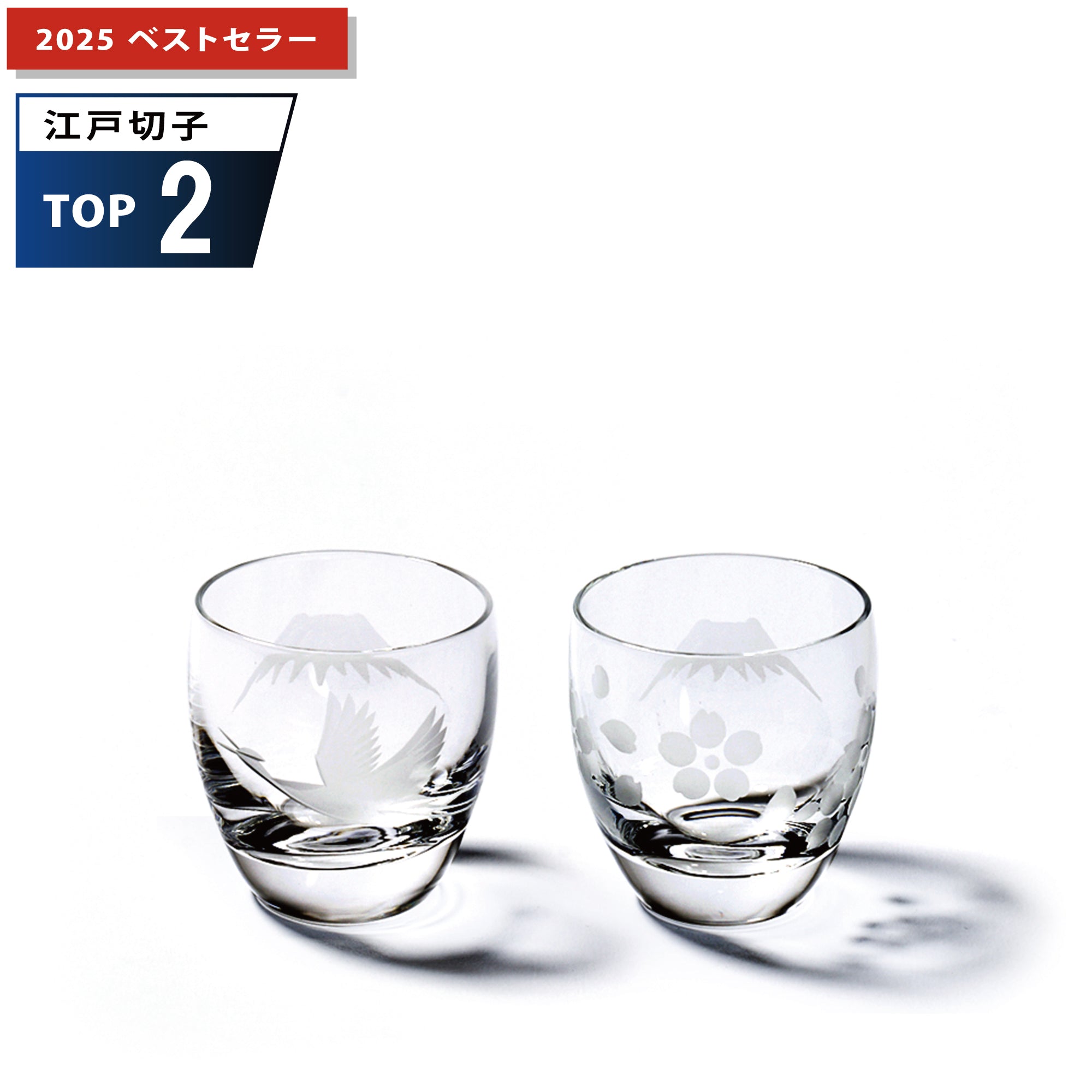 江戸切子　富士山に鶴・桜　冷酒グラスペア　透き