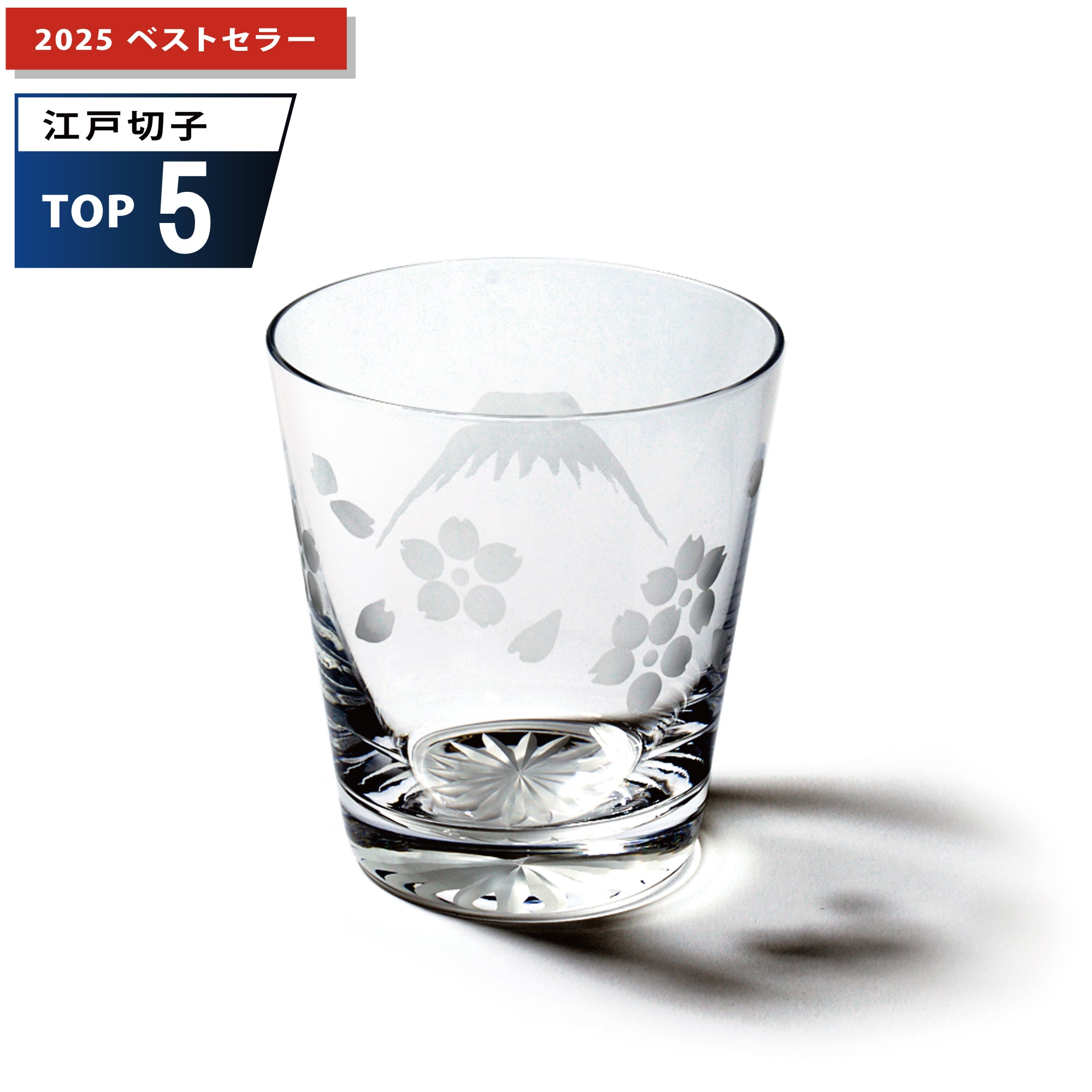 江戸切子　富士山に桜　オールドグラス　透き【名入れ無料】