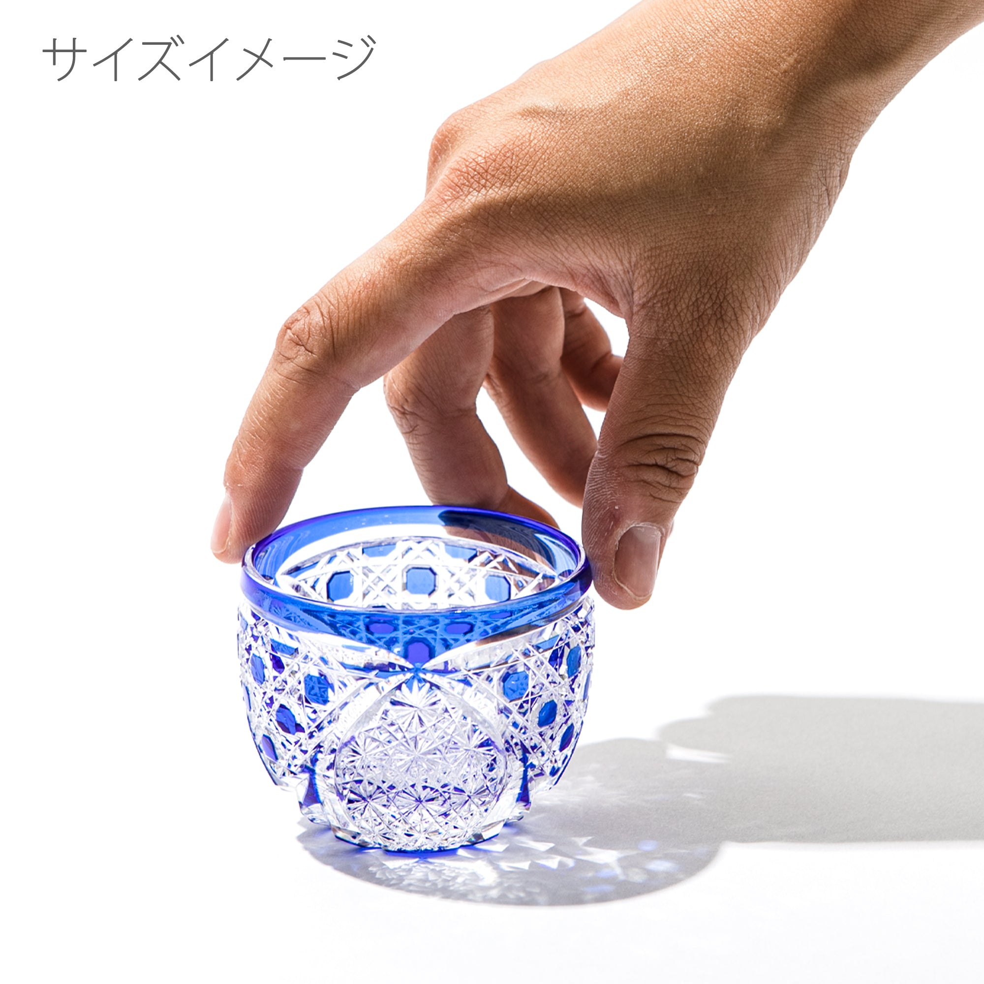 江戸切子 伝統工芸士 木村泰典 作 菊繋ぎに籠目紋 ぐい呑 ルリ ｜江戸