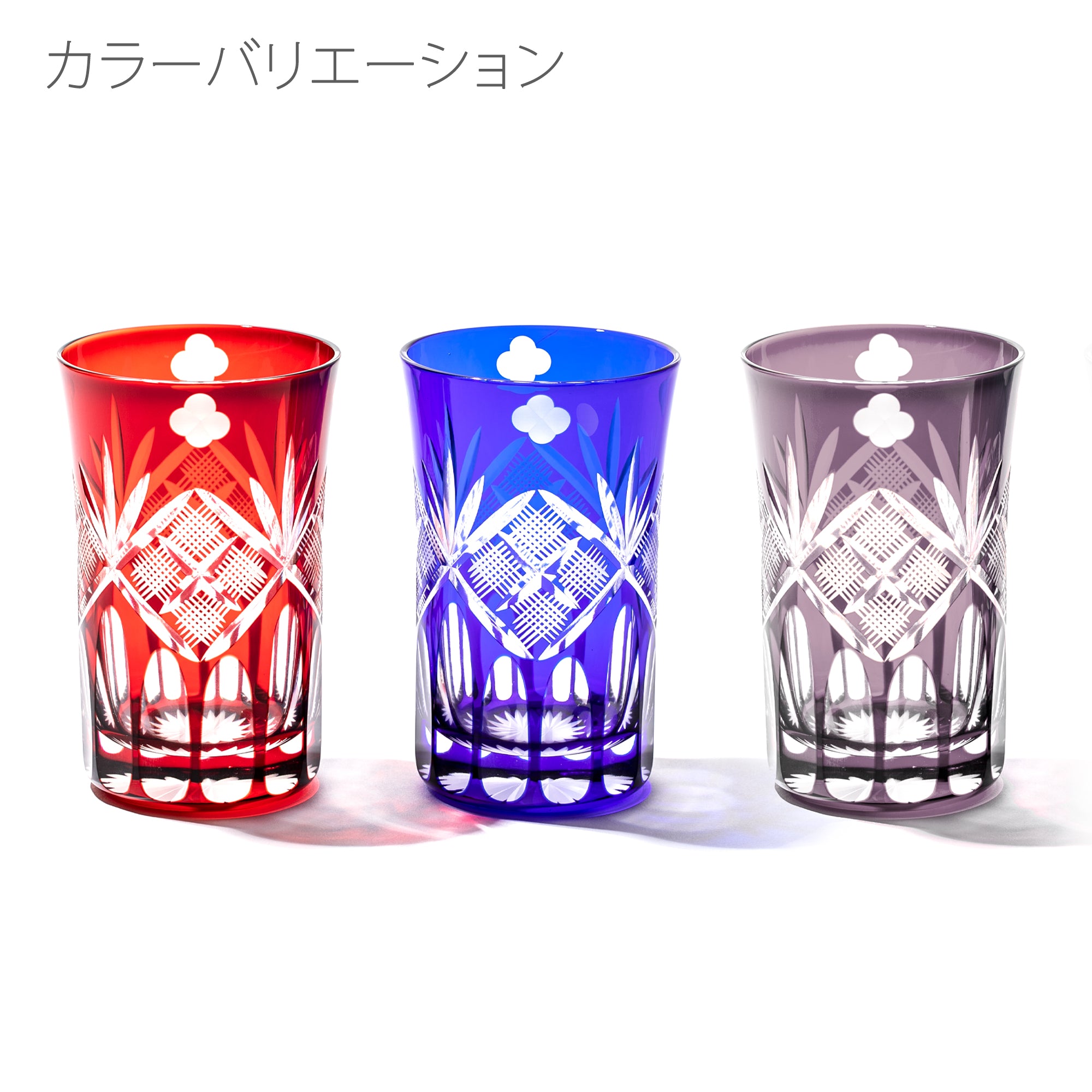 江戸切子　四ツ葉元禄紋　タンブラー　江戸紫